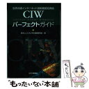 【中古】 CIWパーフェクトガイド 世界共通インターネ