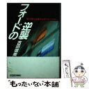 【中古】 フォードの逆襲 超大国の企業をなめてはいけない / 吉田 信美 / 文春ネスコ [単行本]【メール便送料無料】【あす楽対応】