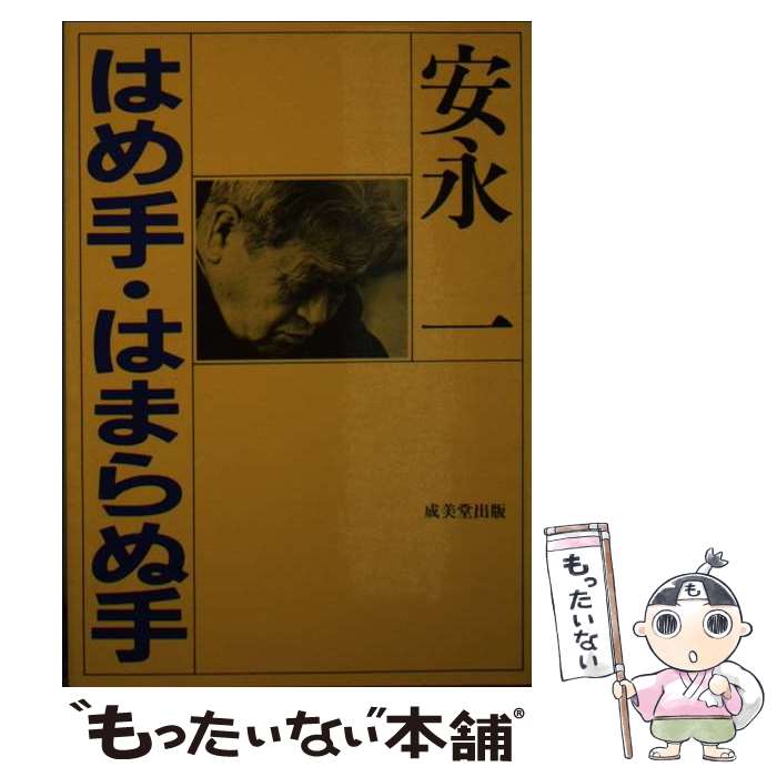 【中古】 はめ手・はまらぬ手 / 安永一 / 成美堂出版 [単行本]【メール便送料無料】【あす楽対応】