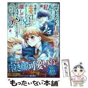 【中古】 バッドエンド目前のヒロインに転生した私、今世では恋愛するつもりがチートな兄が離し 2 / 七星郁人 / TOブック [単行本（ソフトカバー）]【メール便送料無料】【あす楽対応】