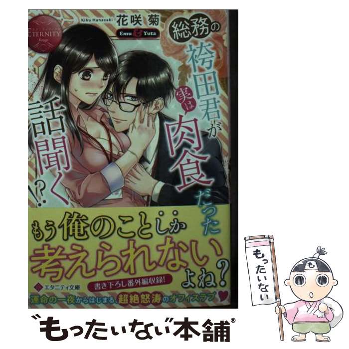 【中古】 総務の袴田君が実は肉食だった話聞く!? / 花咲菊 / アルファポリス [文庫]【メール便送料無料】【最短翌日配達対応】