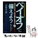 【中古】 ペイオフに備えよう 絶対安全の年1．4％定期に長蛇の列　二〇〇一年まで / 伊藤 友八郎 / PHP研究所 [単行本]【メール便送料無料】【あす楽対応】