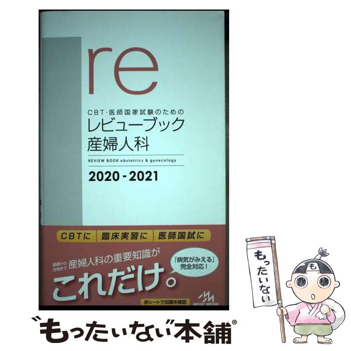 【中古】 CBT 医師国家試験のためのレビューブック 産婦人科 2020ー2021 第5版 / 国試対策問題編集委員会 / メディックメディ 単行本 【メール便送料無料】【あす楽対応】