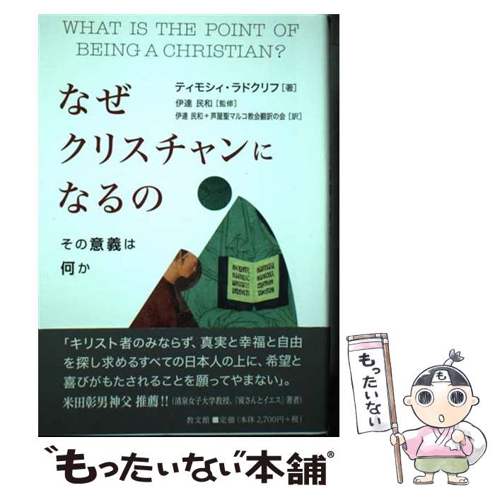  なぜクリスチャンになるの その意義は何か / ティモシィ・ラドクリフ, 伊達民和, 芦屋聖マルコ教会翻訳の会 / 教文館 