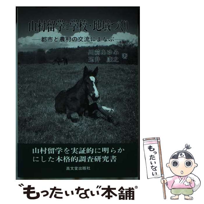 【中古】 山村留学と学校・地域づくり 都市と農村の交流にまな