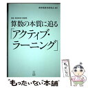 【中古】 算数の本質に迫る「アクティブ ラーニング」 講座算数授業の新展開 / 新算数教育研究会 / 東洋館出版社 単行本 【メール便送料無料】【あす楽対応】