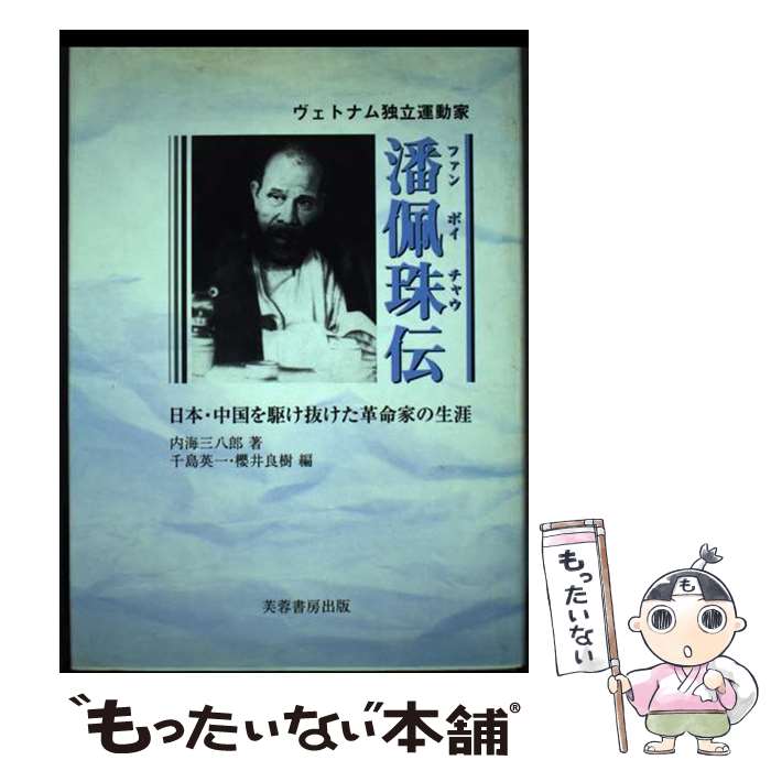 【中古】 ヴェトナム独立運動家潘佩珠（ファン　ボイチャウ）伝 日本・中国を駆け抜けた革命家の生涯 / 内海 三八郎, 千島 英一, 櫻井 良樹 / [単行本]【メール便送料無料】【あす楽対応】