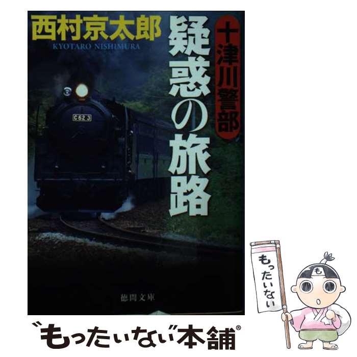 楽天市場】十津川警部推理行の通販 楽天市場】十津川警部推理行の通販