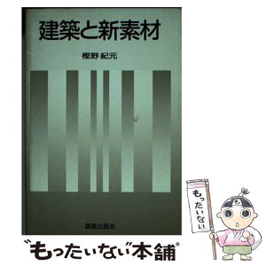 【中古】 建築と新素材 / 樫野 紀元 / 鹿島出版会 [単行本]【メール便送料無料】【あす楽対応】