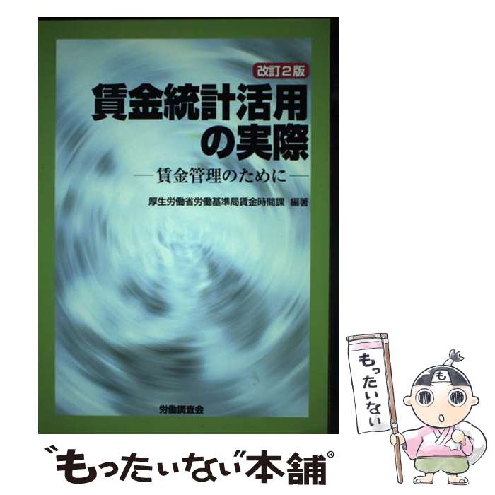 【中古】 賃金統計活用の実際 賃金管理のために 改訂2版 / 厚生労働省労働基準局 / 労働調査会 [単行本..