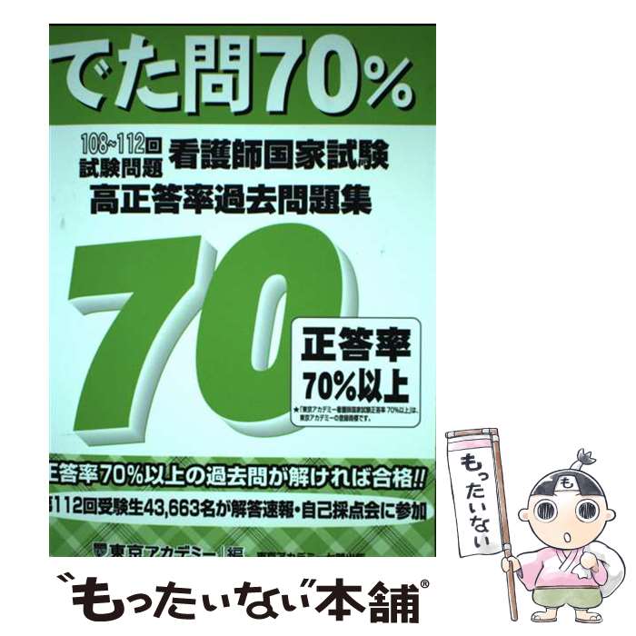 著者：東京アカデミー出版社：東京アカデミー七賢出版サイズ：単行本ISBN-10：4864556067ISBN-13：9784864556064■通常24時間以内に出荷可能です。※繁忙期やセール等、ご注文数が多い日につきましては　発送まで48時間かかる場合があります。あらかじめご了承ください。 ■メール便は、1冊から送料無料です。※宅配便の場合、2,500円以上送料無料です。※あす楽ご希望の方は、宅配便をご選択下さい。※「代引き」ご希望の方は宅配便をご選択下さい。※配送番号付きのゆうパケットをご希望の場合は、追跡可能メール便（送料210円）をご選択ください。■ただいま、オリジナルカレンダーをプレゼントしております。■お急ぎの方は「もったいない本舗　お急ぎ便店」をご利用ください。最短翌日配送、手数料298円から■まとめ買いの方は「もったいない本舗　おまとめ店」がお買い得です。■中古品ではございますが、良好なコンディションです。決済は、クレジットカード、代引き等、各種決済方法がご利用可能です。■万が一品質に不備が有った場合は、返金対応。■クリーニング済み。■商品画像に「帯」が付いているものがありますが、中古品のため、実際の商品には付いていない場合がございます。■商品状態の表記につきまして・非常に良い：　　使用されてはいますが、　　非常にきれいな状態です。　　書き込みや線引きはありません。・良い：　　比較的綺麗な状態の商品です。　　ページやカバーに欠品はありません。　　文章を読むのに支障はありません。・可：　　文章が問題なく読める状態の商品です。　　マーカーやペンで書込があることがあります。　　商品の痛みがある場合があります。