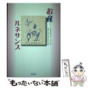 著者：清水 久美, 坂本 みゆき出版社：雲母書房サイズ：単行本ISBN-10：4876721092ISBN-13：9784876721092■通常24時間以内に出荷可能です。※繁忙期やセール等、ご注文数が多い日につきましては　発送まで48時間かかる場合があります。あらかじめご了承ください。 ■メール便は、1冊から送料無料です。※宅配便の場合、2,500円以上送料無料です。※あす楽ご希望の方は、宅配便をご選択下さい。※「代引き」ご希望の方は宅配便をご選択下さい。※配送番号付きのゆうパケットをご希望の場合は、追跡可能メール便（送料210円）をご選択ください。■ただいま、オリジナルカレンダーをプレゼントしております。■お急ぎの方は「もったいない本舗　お急ぎ便店」をご利用ください。最短翌日配送、手数料298円から■まとめ買いの方は「もったいない本舗　おまとめ店」がお買い得です。■中古品ではございますが、良好なコンディションです。決済は、クレジットカード、代引き等、各種決済方法がご利用可能です。■万が一品質に不備が有った場合は、返金対応。■クリーニング済み。■商品画像に「帯」が付いているものがありますが、中古品のため、実際の商品には付いていない場合がございます。■商品状態の表記につきまして・非常に良い：　　使用されてはいますが、　　非常にきれいな状態です。　　書き込みや線引きはありません。・良い：　　比較的綺麗な状態の商品です。　　ページやカバーに欠品はありません。　　文章を読むのに支障はありません。・可：　　文章が問題なく読める状態の商品です。　　マーカーやペンで書込があることがあります。　　商品の痛みがある場合があります。