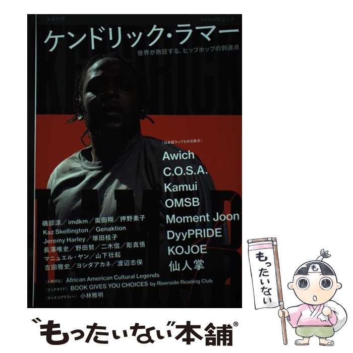 楽天もったいない本舗　楽天市場店【中古】 ケンドリック・ラマー 世界が熱狂する、ヒップホップの到達点 / 河出書房新社編集部 / 河出書房新社 [ムック]【メール便送料無料】【あす楽対応】