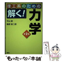 【中古】 理工系のための解く！力学 第2版 / 平山 修, 篠原 俊二郎 / 講談社 [単行本（ソフトカバー）]【メール便送料無料】【あす楽対応】