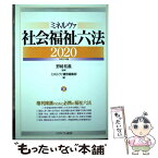 【中古】 ミネルヴァ社会福祉六法 2020/ミネルヴァ書房/野崎和義 / ミネルヴァ書房編集部, 野崎和義 / ミネルヴァ書房 [単行本]【メール便送料無料】【あす楽対応】