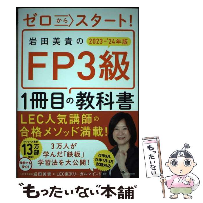 【中古】 ゼロからスタート！岩田美貴のFP3級1冊目の教科書