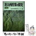 【中古】 社会科授業の探究 第4集 / 社会科教育研究センター出版部 / 明治図書出版 単行本 【メール便送料無料】【あす楽対応】