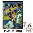 著者：唯 二郎出版社：東峰書房サイズ：単行本ISBN-10：4885920485ISBN-13：9784885920486■通常24時間以内に出荷可能です。※繁忙期やセール等、ご注文数が多い日につきましては　発送まで48時間かかる場合があります。あらかじめご了承ください。 ■メール便は、1冊から送料無料です。※宅配便の場合、2,500円以上送料無料です。※あす楽ご希望の方は、宅配便をご選択下さい。※「代引き」ご希望の方は宅配便をご選択下さい。※配送番号付きのゆうパケットをご希望の場合は、追跡可能メール便（送料210円）をご選択ください。■ただいま、オリジナルカレンダーをプレゼントしております。■お急ぎの方は「もったいない本舗　お急ぎ便店」をご利用ください。最短翌日配送、手数料298円から■まとめ買いの方は「もったいない本舗　おまとめ店」がお買い得です。■中古品ではございますが、良好なコンディションです。決済は、クレジットカード、代引き等、各種決済方法がご利用可能です。■万が一品質に不備が有った場合は、返金対応。■クリーニング済み。■商品画像に「帯」が付いているものがありますが、中古品のため、実際の商品には付いていない場合がございます。■商品状態の表記につきまして・非常に良い：　　使用されてはいますが、　　非常にきれいな状態です。　　書き込みや線引きはありません。・良い：　　比較的綺麗な状態の商品です。　　ページやカバーに欠品はありません。　　文章を読むのに支障はありません。・可：　　文章が問題なく読める状態の商品です。　　マーカーやペンで書込があることがあります。　　商品の痛みがある場合があります。