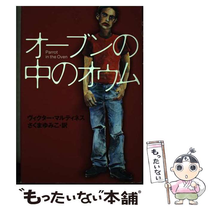 【中古】 オーブンの中のオウム / ヴィクター マルティネス Victor Martinez さくま ゆみこ / 講談社 [単行本]【メール便送料無料】【あす楽対応】