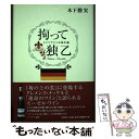 著者：木下 勝実出版社：文芸社サイズ：単行本ISBN-10：4286081702ISBN-13：9784286081700■通常24時間以内に出荷可能です。※繁忙期やセール等、ご注文数が多い日につきましては　発送まで48時間かかる場合があります。あらかじめご了承ください。 ■メール便は、1冊から送料無料です。※宅配便の場合、2,500円以上送料無料です。※あす楽ご希望の方は、宅配便をご選択下さい。※「代引き」ご希望の方は宅配便をご選択下さい。※配送番号付きのゆうパケットをご希望の場合は、追跡可能メール便（送料210円）をご選択ください。■ただいま、オリジナルカレンダーをプレゼントしております。■お急ぎの方は「もったいない本舗　お急ぎ便店」をご利用ください。最短翌日配送、手数料298円から■まとめ買いの方は「もったいない本舗　おまとめ店」がお買い得です。■中古品ではございますが、良好なコンディションです。決済は、クレジットカード、代引き等、各種決済方法がご利用可能です。■万が一品質に不備が有った場合は、返金対応。■クリーニング済み。■商品画像に「帯」が付いているものがありますが、中古品のため、実際の商品には付いていない場合がございます。■商品状態の表記につきまして・非常に良い：　　使用されてはいますが、　　非常にきれいな状態です。　　書き込みや線引きはありません。・良い：　　比較的綺麗な状態の商品です。　　ページやカバーに欠品はありません。　　文章を読むのに支障はありません。・可：　　文章が問題なく読める状態の商品です。　　マーカーやペンで書込があることがあります。　　商品の痛みがある場合があります。