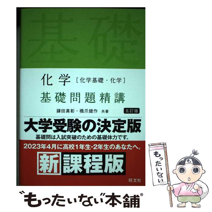 [Used] Chemistry [Basic Chemistry/Chemistry] Essential Problems / Kensaku Hashizume, Masaaki Kamada / Obunsha [Paperback] [Free shipping via mail] [Next-day delivery available]