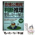 【中古】 合格公務員！判断推理驚異のスピード解法 2004年度版 / 東京法科学院専門学校 / 高橋書店 [単行本]【メール便送料無料】【あす楽対応】