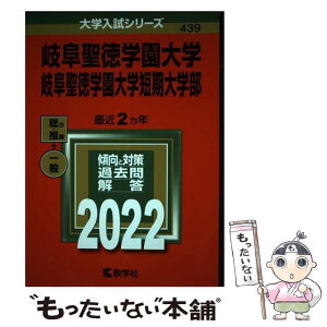 【中古】 岐阜聖徳学園大学・岐阜聖徳学園大学短期大学部 2022 / 教学社編集部 / 教学社 [単行本]【メール便送料無料】【あす楽対応】