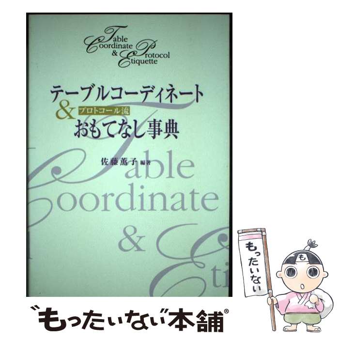 Other - 【中古】 テーブルコーディネート＆おもてなし事典 / 佐藤 薫子 / 優しい食卓 [単行本（ソフトカバー）]【メール便送料無料】【最短翌日配達対応】