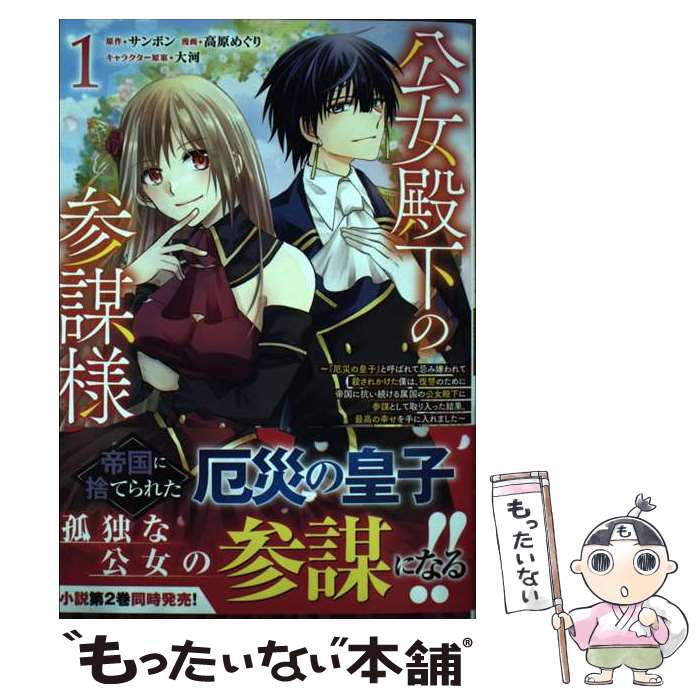 JAPAN文芸社 ニチブンc - 【中古】 公女殿下の参謀様（1） / 高原めぐり / ノヴァコミックス [コミック]【メール便送料無料】【最短翌日配達対応】