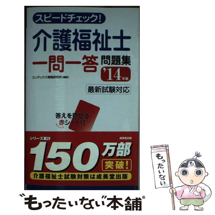 【中古】 スピードチェック！介護福祉士一問一答問題集 ’14年版 / コンデックス情報研究所 / 成美堂出版 [単行本（ソフトカバー）]【メール便送料無料】【あす楽対応】