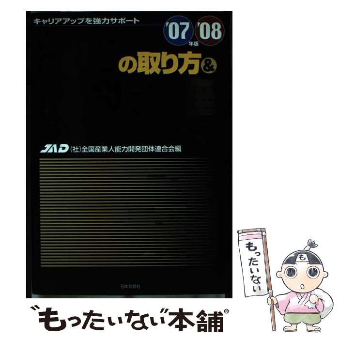 【中古】 資格の取り方＆優良講座プレミアムガイド キャリアアップを強力サポート 07～08年版 / 全国産業人能力開発団体連合会 / [単行本]【メール便送料無料】【最短翌日配達対応】