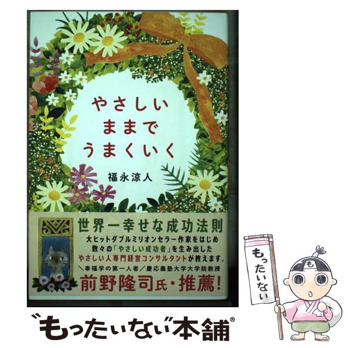 【中古】 やさしいままで うまくいく / 福永 涼人 / 自由国民社 [単行本]【メール便送料無料】【最短翌日配達対応】