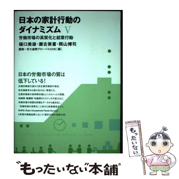 【中古】 日本の家計行動のダイナミズム 5 / 樋口 美雄, 瀬古 美喜, 照山 博司 / 慶應義塾大学出版会 [単行本（ソフトカバー）]【メール便送料無料】【あす楽対応】