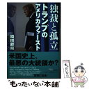 【中古】 独裁と孤立トランプのアメリカ ファースト / 園田 耕司 / 筑摩書房 単行本（ソフトカバー） 【メール便送料無料】【あす楽対応】