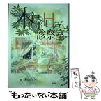 【中古】 木漏れ日の診察室 / 後山 尚久 / 洋學社 [単行本]【メール便送料無料】【あす楽対応】