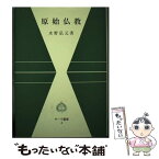 【中古】 原始仏教 / 水野 弘元 / 平楽寺書店 [単行本]【メール便送料無料】【あす楽対応】