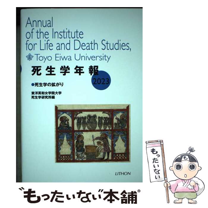 著者：東洋英和女学院大学死生学研究所出版社：リトンサイズ：単行本ISBN-10：4863760957ISBN-13：9784863760950■通常24時間以内に出荷可能です。※繁忙期やセール等、ご注文数が多い日につきましては　発送まで48時間かかる場合があります。あらかじめご了承ください。 ■メール便は、1冊から送料無料です。※宅配便の場合、2,500円以上送料無料です。※あす楽ご希望の方は、宅配便をご選択下さい。※「代引き」ご希望の方は宅配便をご選択下さい。※配送番号付きのゆうパケットをご希望の場合は、追跡可能メール便（送料210円）をご選択ください。■ただいま、オリジナルカレンダーをプレゼントしております。■お急ぎの方は「もったいない本舗　お急ぎ便店」をご利用ください。最短翌日配送、手数料298円から■まとめ買いの方は「もったいない本舗　おまとめ店」がお買い得です。■中古品ではございますが、良好なコンディションです。決済は、クレジットカード、代引き等、各種決済方法がご利用可能です。■万が一品質に不備が有った場合は、返金対応。■クリーニング済み。■商品画像に「帯」が付いているものがありますが、中古品のため、実際の商品には付いていない場合がございます。■商品状態の表記につきまして・非常に良い：　　使用されてはいますが、　　非常にきれいな状態です。　　書き込みや線引きはありません。・良い：　　比較的綺麗な状態の商品です。　　ページやカバーに欠品はありません。　　文章を読むのに支障はありません。・可：　　文章が問題なく読める状態の商品です。　　マーカーやペンで書込があることがあります。　　商品の痛みがある場合があります。