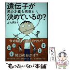 【中古】 遺伝子が私の才能も病気も決めているの？ / 上大岡 トメ / 幻冬舎 [単行本]【メール便送料無料】【あす楽対応】