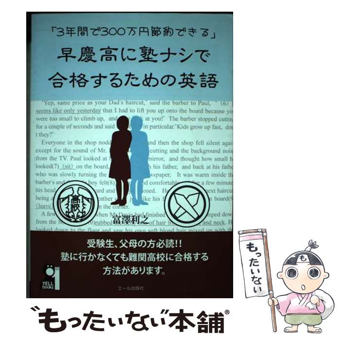 【中古】 早慶高に塾ナシで合格するための英語 3年間で300万円節約できる / 富澤 利之 / エール出版社 [単行本（ソフトカバー）]【メール便送料無料】【あす楽対応】