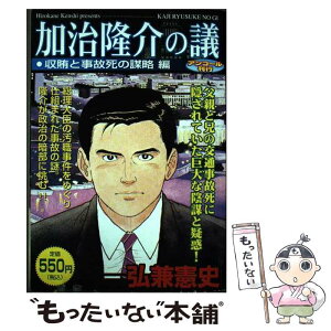 【中古】 加治隆介の議 収賄と事故死の謀略編 / 弘兼 憲史 / 講談社 [コミック]【メール便送料無料】【あす楽対応】