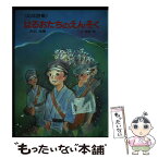 【中古】 はるおたちのえんそく 幼年詩集 / 吉田 瑞穂 / けやき書房 [単行本]【メール便送料無料】【あす楽対応】