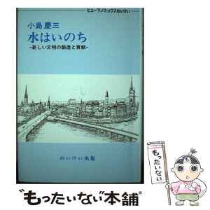 【中古】 水はいのち 新しい文明の創造と貢献 / 小島慶三 / めいけい出版 [単行本]【メール便送料無料】【あす楽対応】