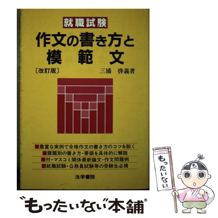 【中古】 作文の書き方と模範文 改訂版/法学書院/三浦啓義 / 三浦啓義 / 法学書院 [単行本]【メール便送料無料】【最短翌日配達対応】