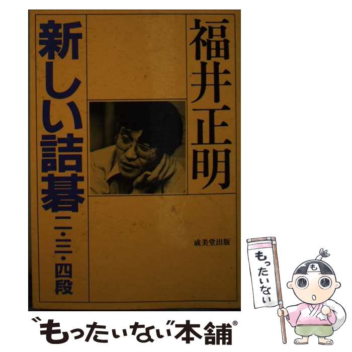 【中古】 新しい詰碁 2・3・4段 / 福井　正明 / 成美堂出版 [文庫]【メール便送料無料】【最短翌日配達対応】