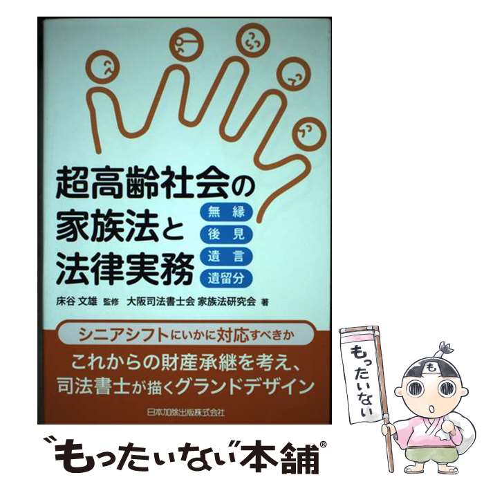 【中古】 超高齢社会の家族法と法律実務 無縁・後見・遺言・遺留分 / 大阪司法書士会家族法研究会, 床谷 文雄 / 日本加除出版 [単行本]【メール便送料無料】【あす楽対応】