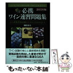 【中古】 必携ワイン速習問題集 JSA呼称資格試験のための1140のQ＆A　ソムリ 2015年版 / 剣持春夫 / 原書房 [単行本]【メール便送料無料】【あす楽対応】