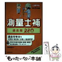 【中古】 測量士補過去問280 過去9年分 令和3年度版 / 日建学院 / 建築資料研究社 単行本（ソフトカバー） 【メール便送料無料】【あす楽対応】