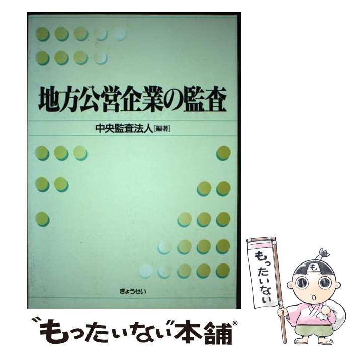 【中古】 地方公営企業の監査 / 中央監査法人 / ぎょうせい [単行本]【メール便送料無料】【あす楽対応】