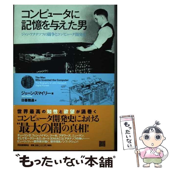 【中古】 コンピュータに記憶を与えた男 ジョン・アタナソフの闘争とコンピュータ開発史 / 日暮 雅通 / 河出書房新社 [単行本]【メール便送料無料】【あす楽対応】