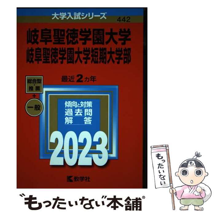 【中古】 岐阜聖徳学園大学・岐阜聖徳学園大学短期大学部 2023 / 教学社編集部 / 教学社 [単行本]【メール便送料無料】【あす楽対応】